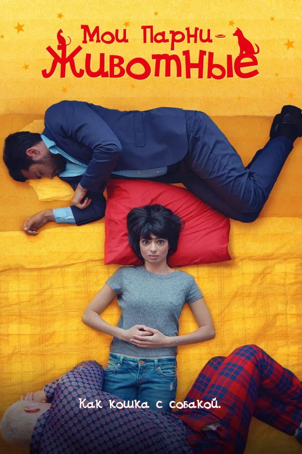 Постер фильма Мои парни – животные