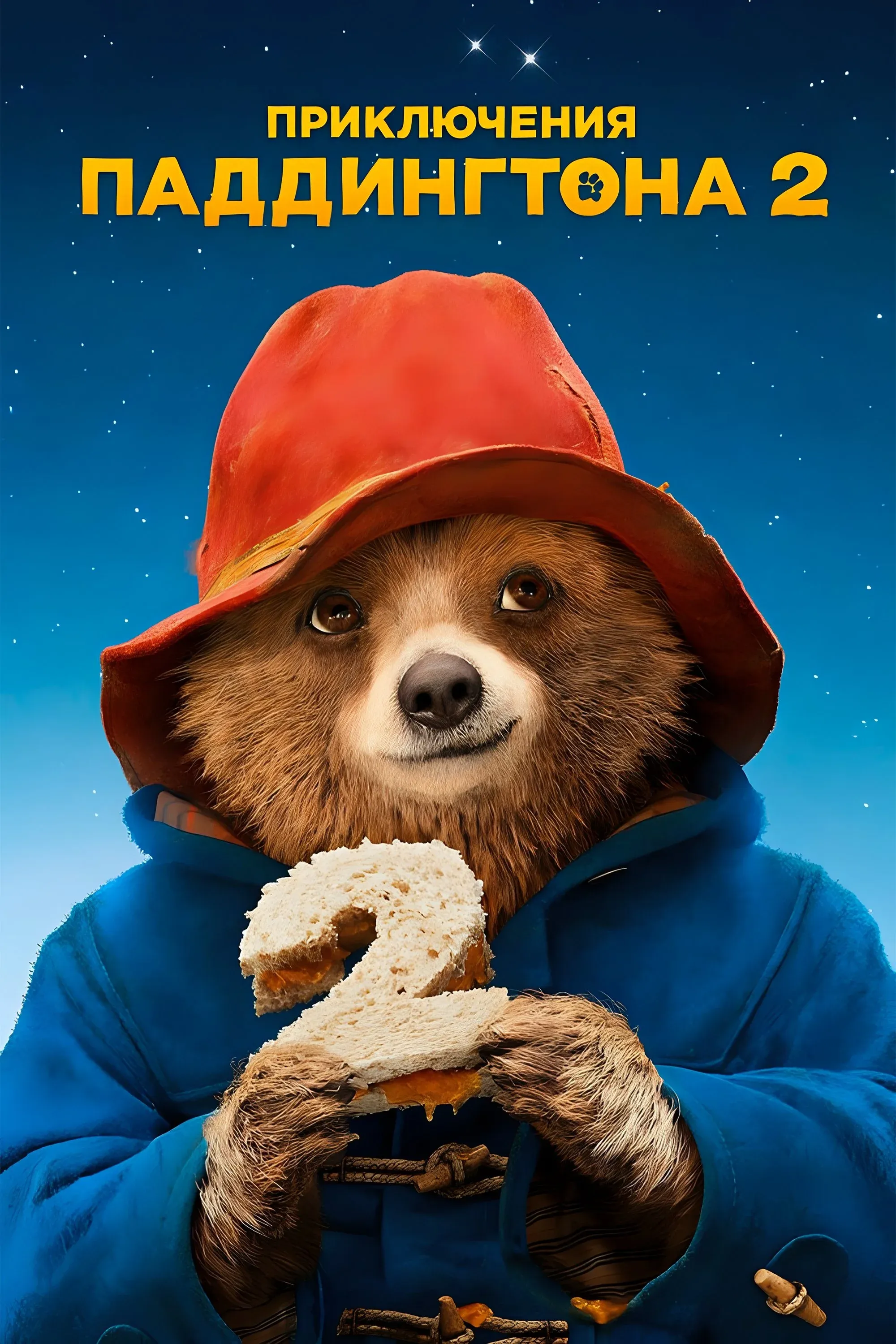 Постер фильма Приключения Паддингтона 2