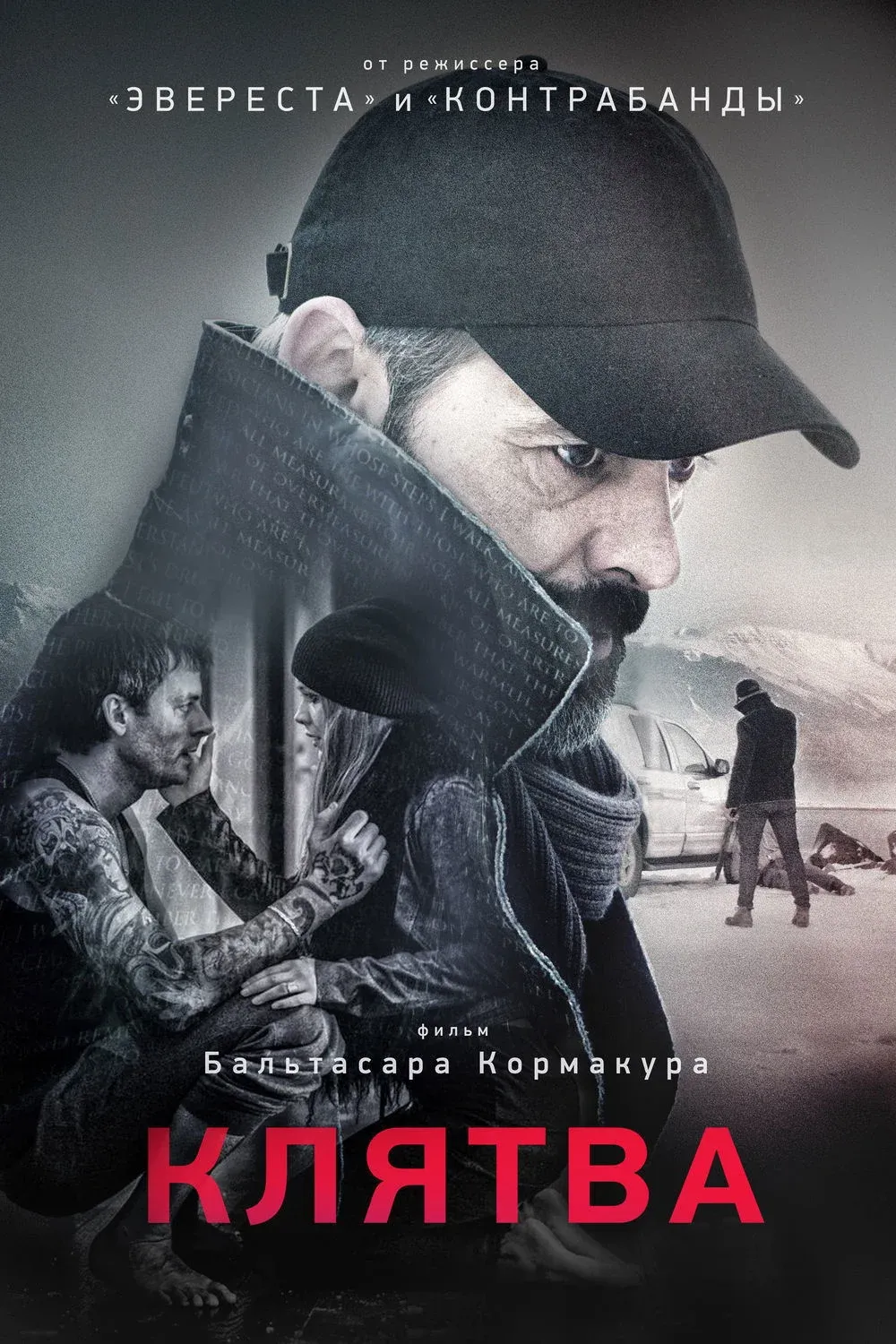 Постер фильма Клятва