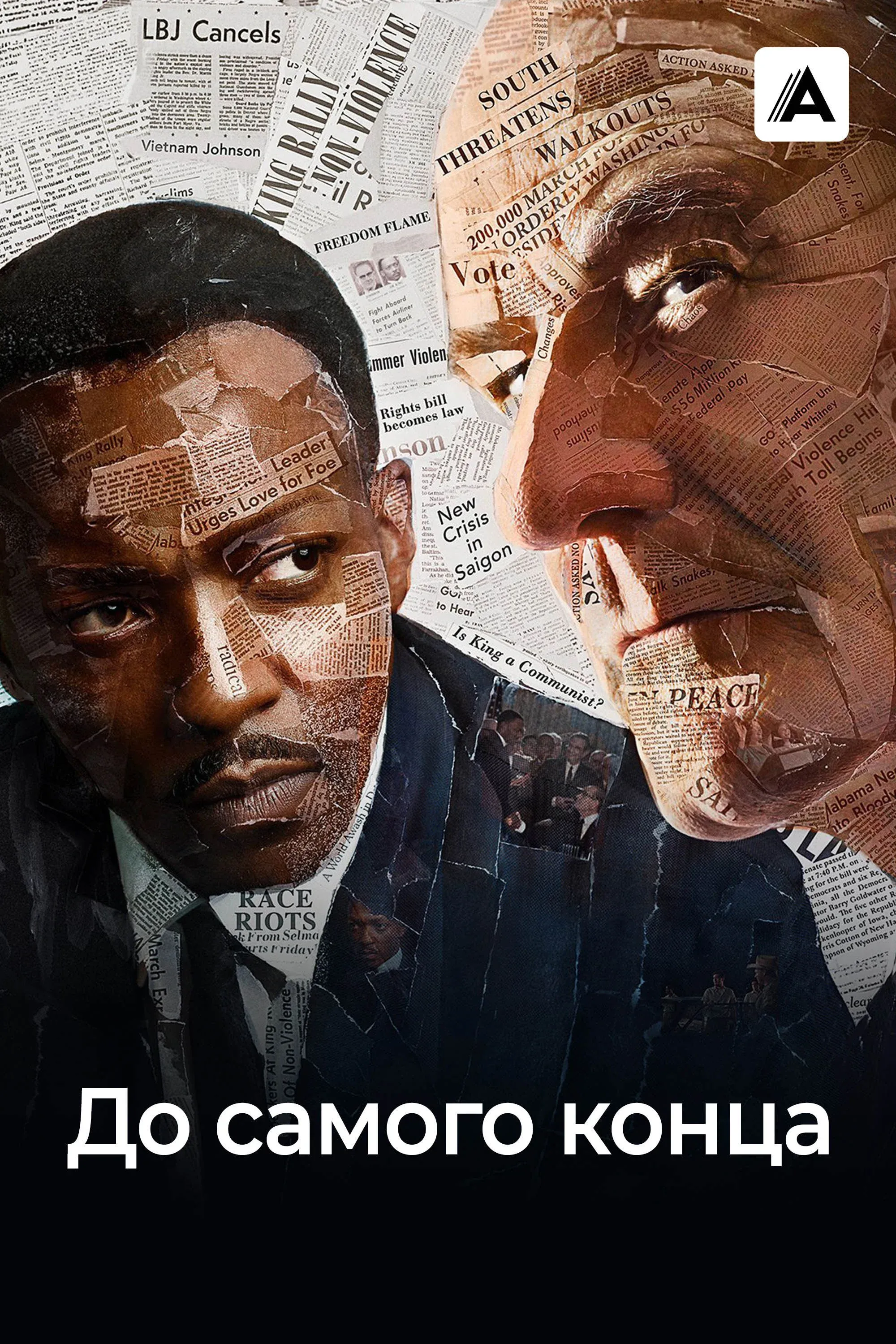 Постер фильма До самого конца