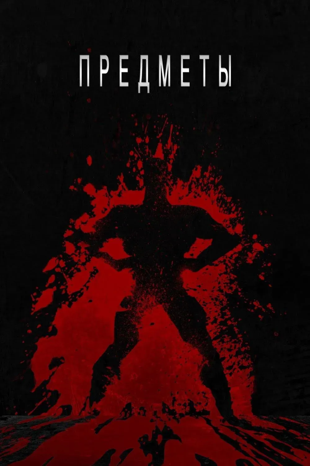 Постер фильма Предметы