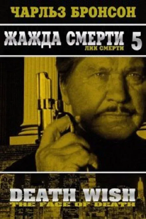 Постер фильма Жажда смерти 5: Лик смерти