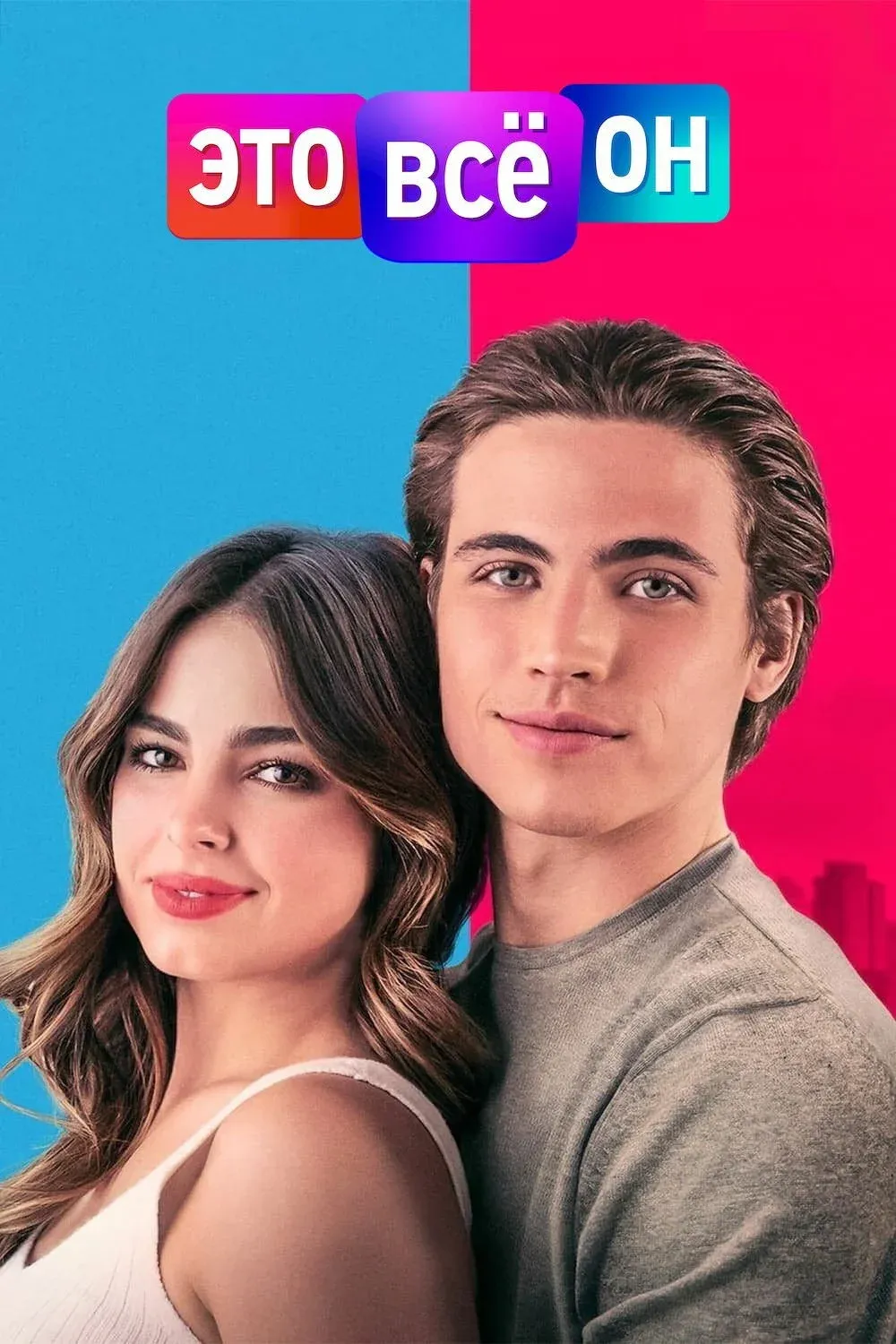 Постер фильма Это всё он