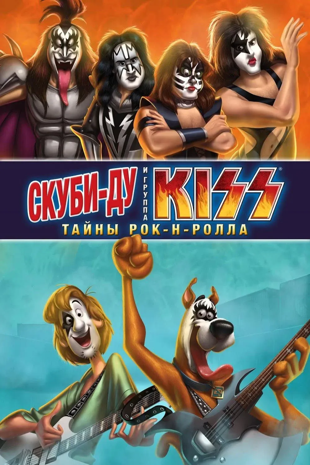 Постер фильма Скуби-Ду и KISS: Тайна рок-н-ролла