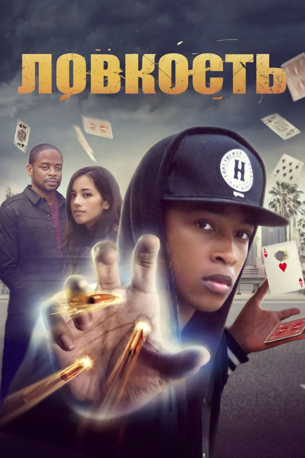 Постер фильма Ловкость