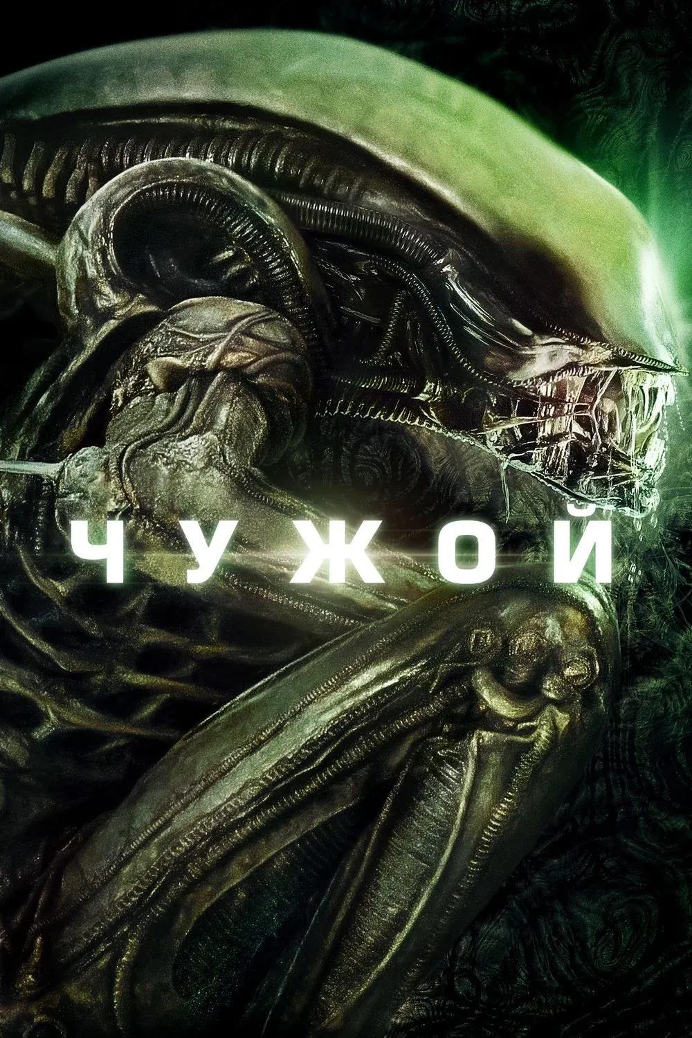 Постер фильма Чужой