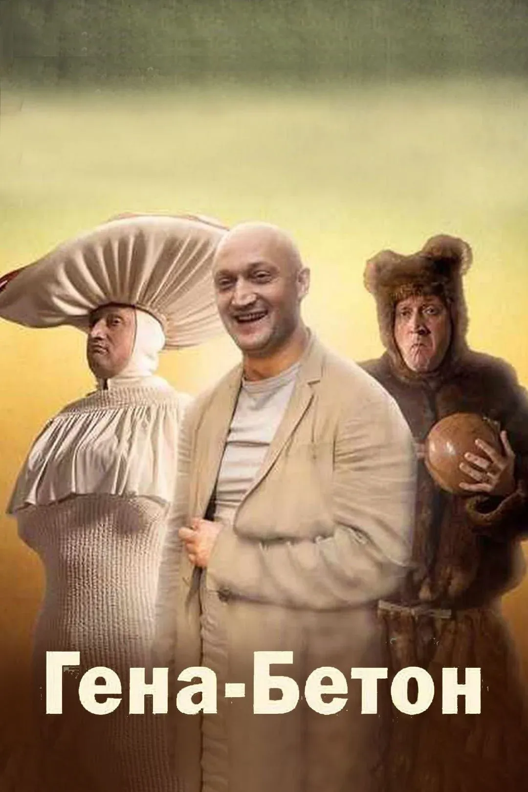 Постер фильма Гена-Бетон