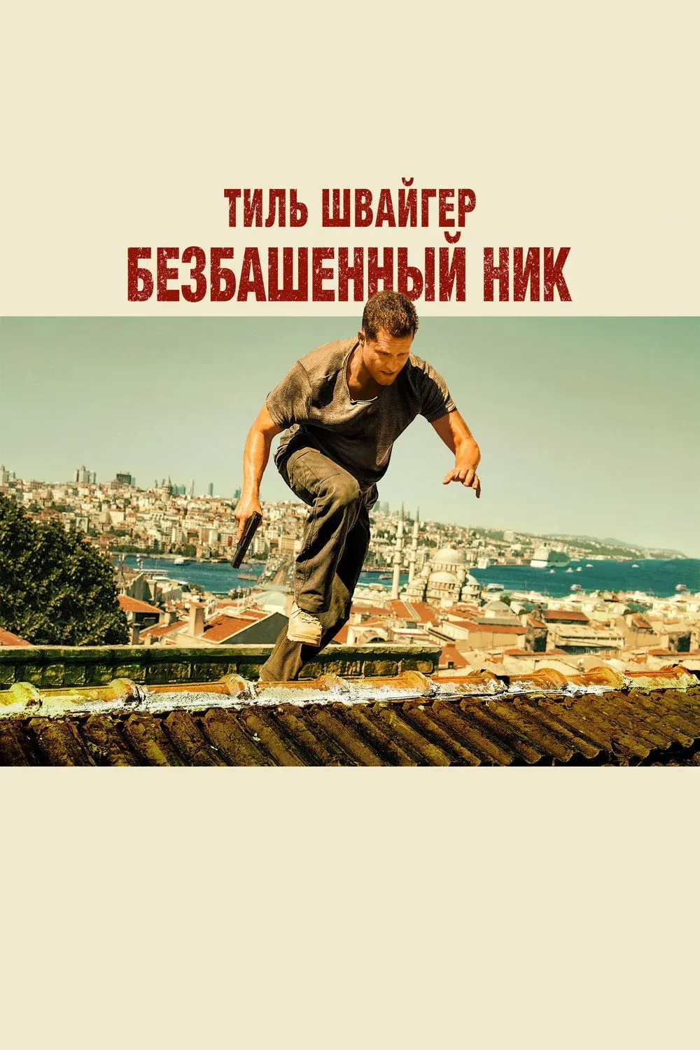 Постер фильма Безбашенный Ник