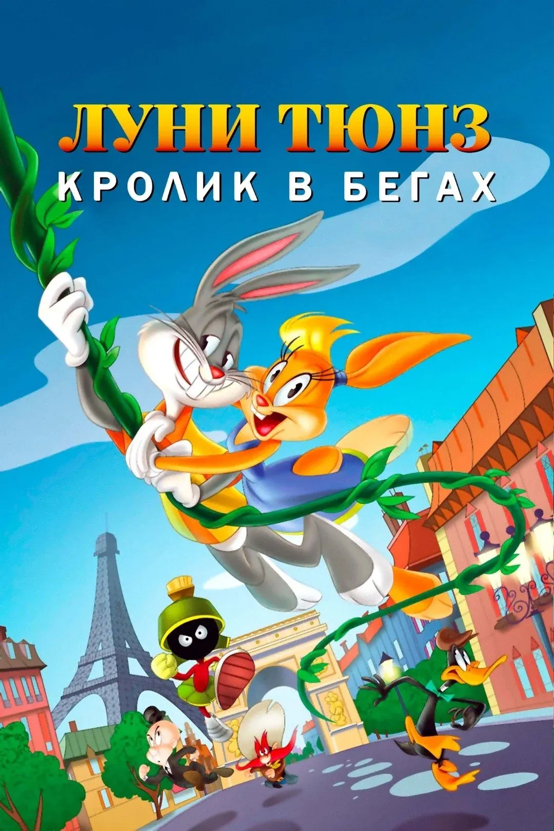 Постер фильма Луни Тюнз: Кролик в Бегах