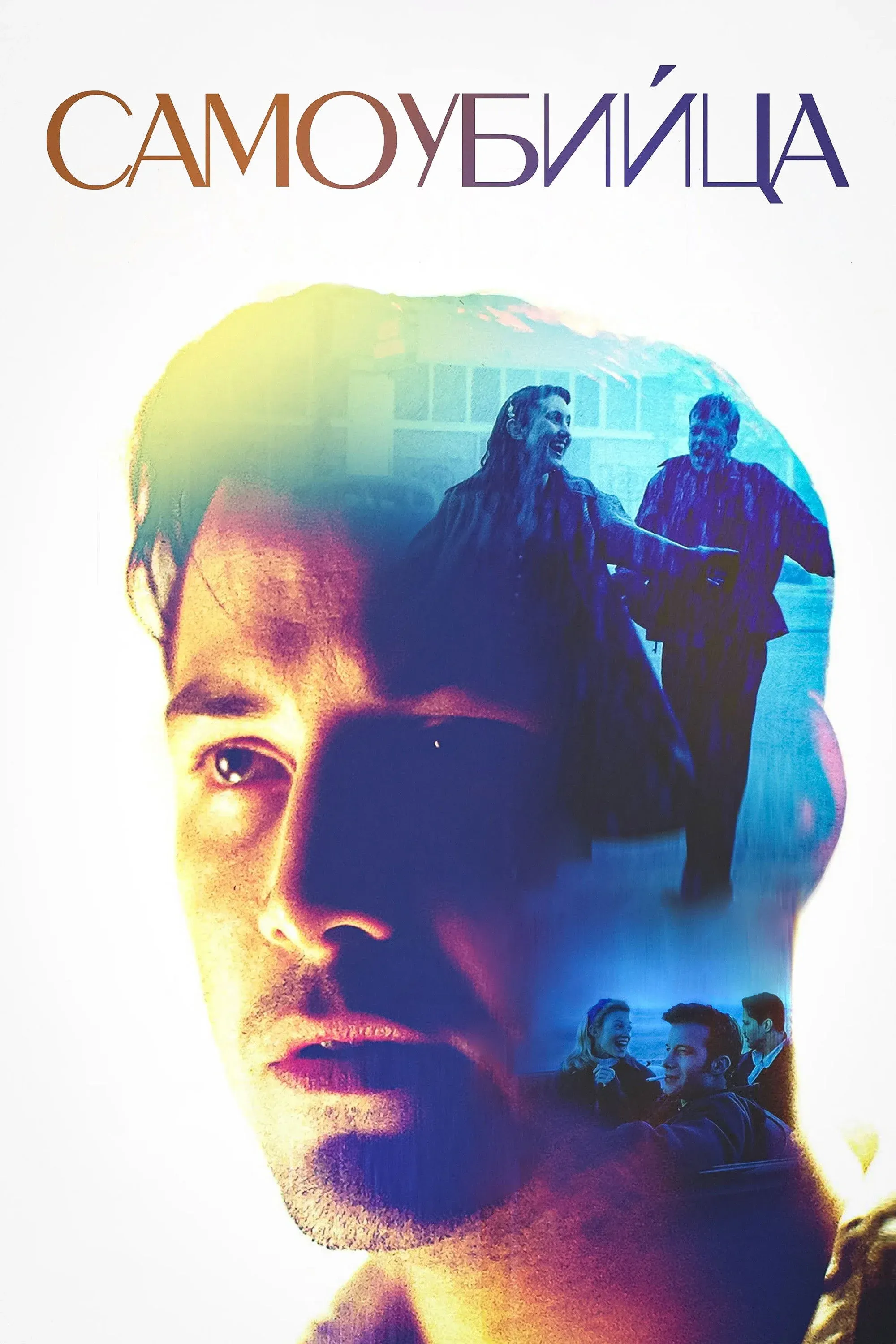 Постер фильма Самоубийца