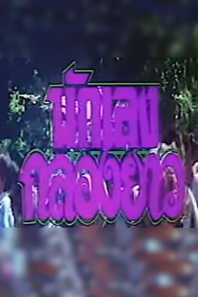 Постер фильма Муай тайский убийца