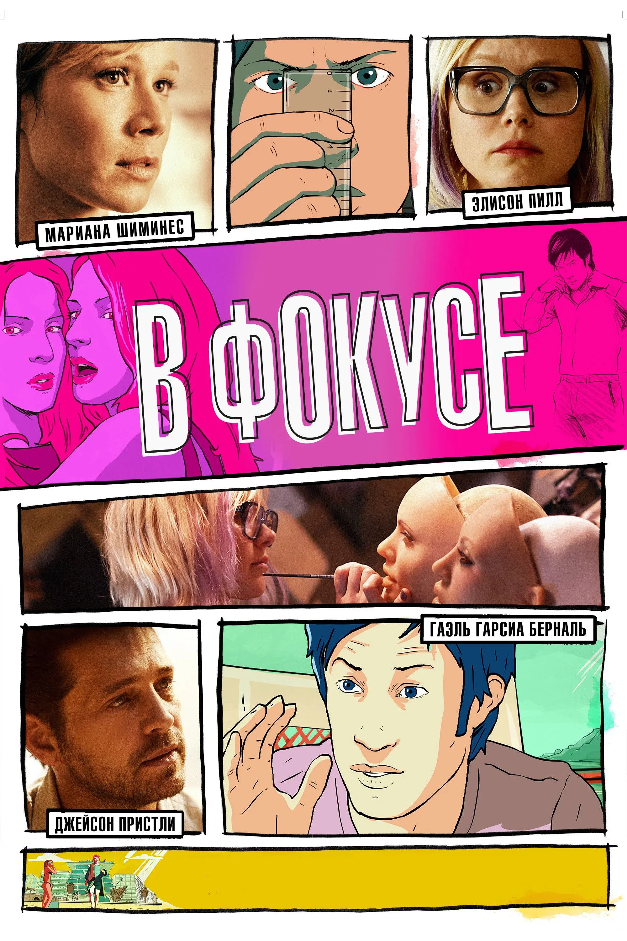 Постер фильма В фокусе