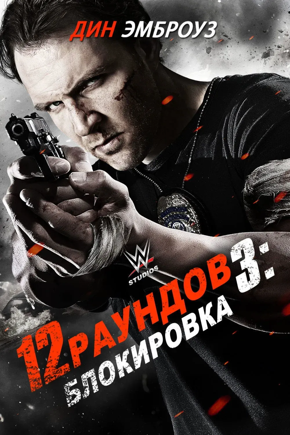 Постер фильма 12 раундов 3: Блокировка