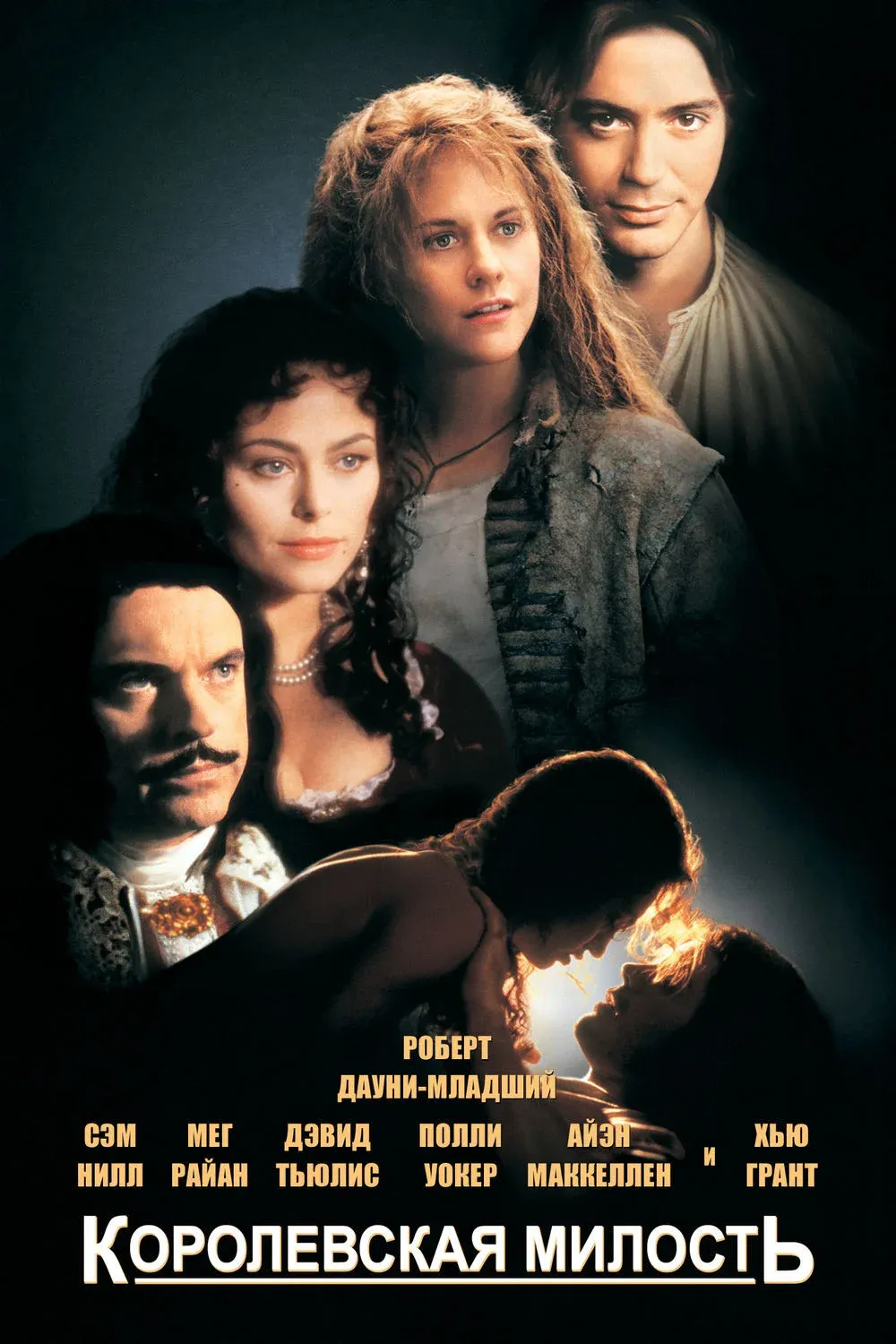 Постер фильма Королевская милость