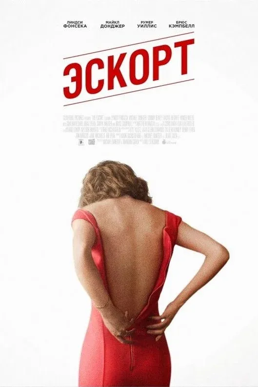 Постер фильма Эскорт