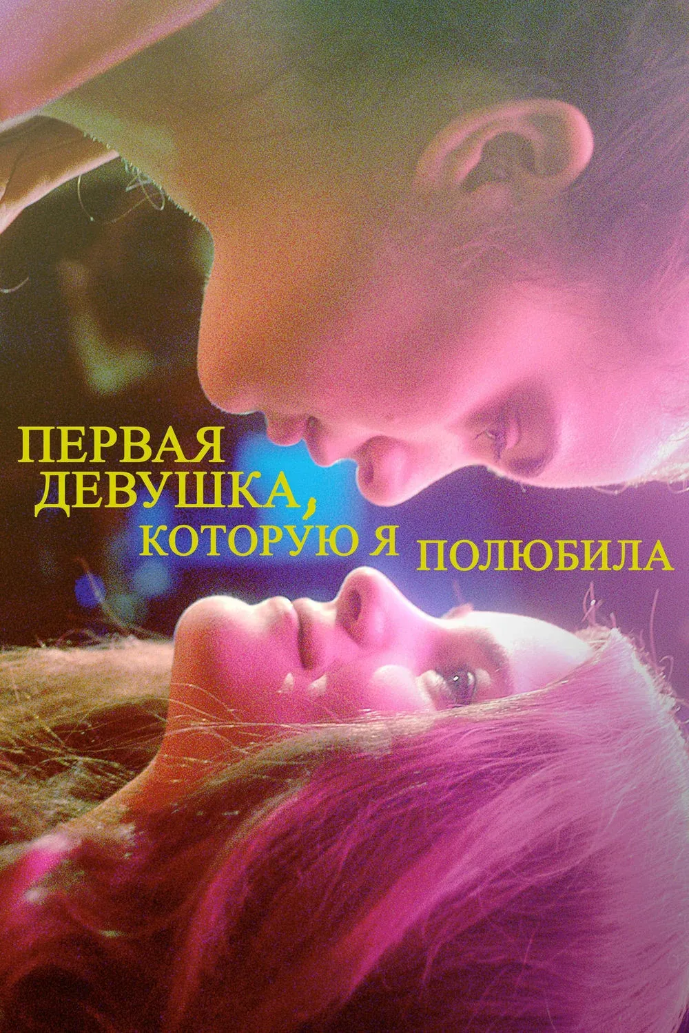 Постер фильма Первая девушка, которую я полюбила