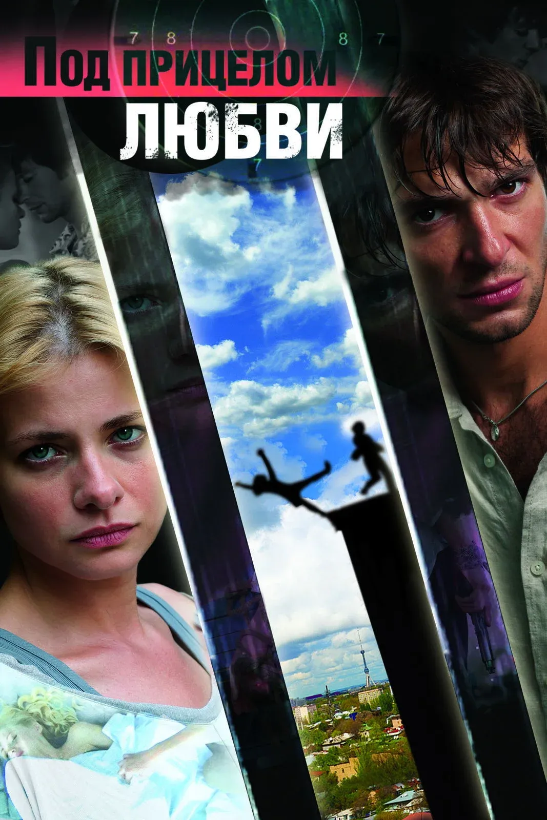 Постер фильма Под прицелом любви