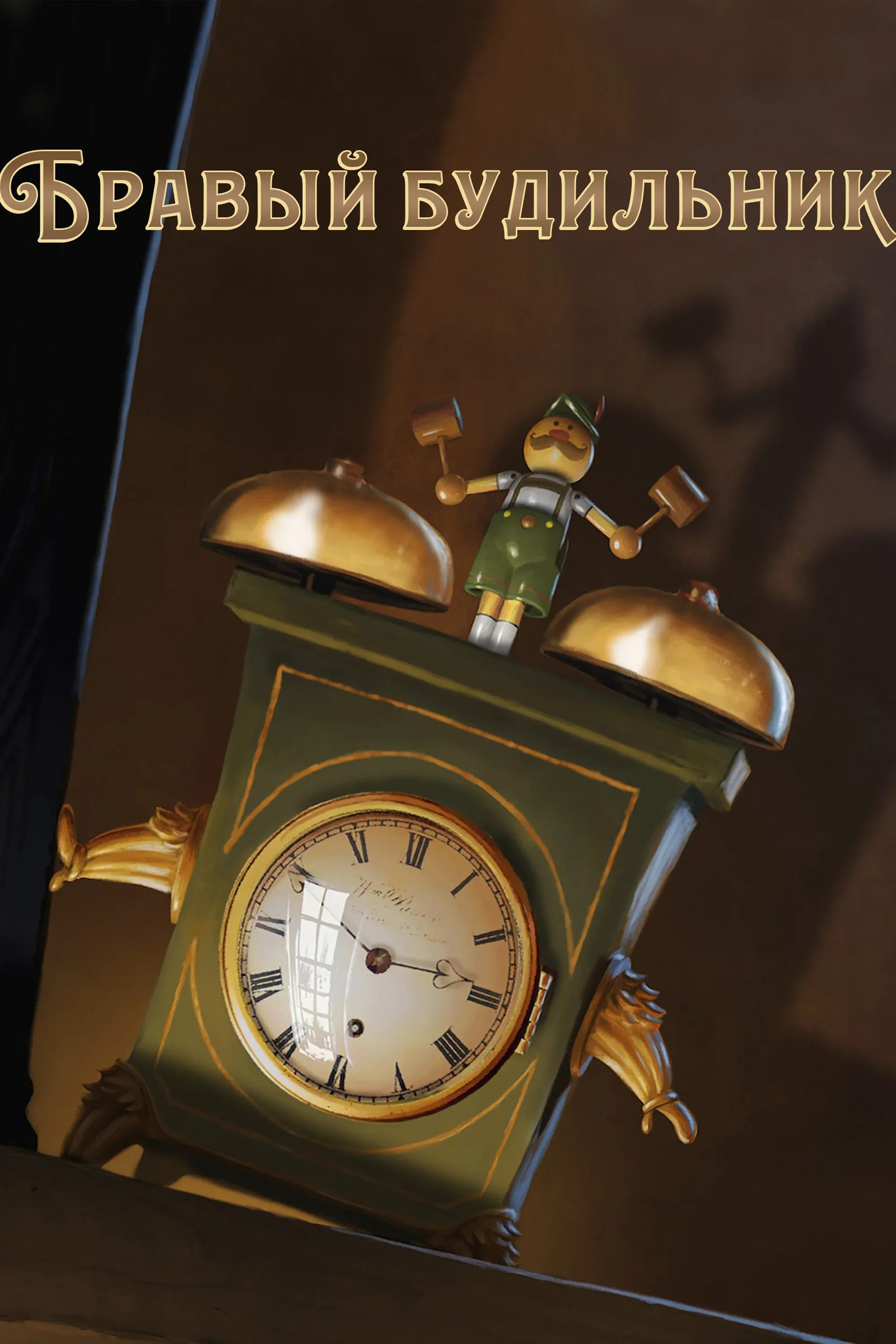 Постер фильма Бравый Будильник