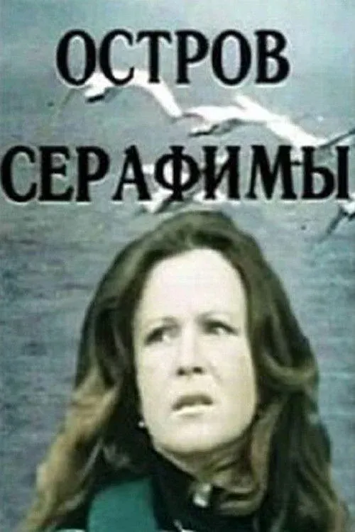 Постер фильма Остров Серафимы