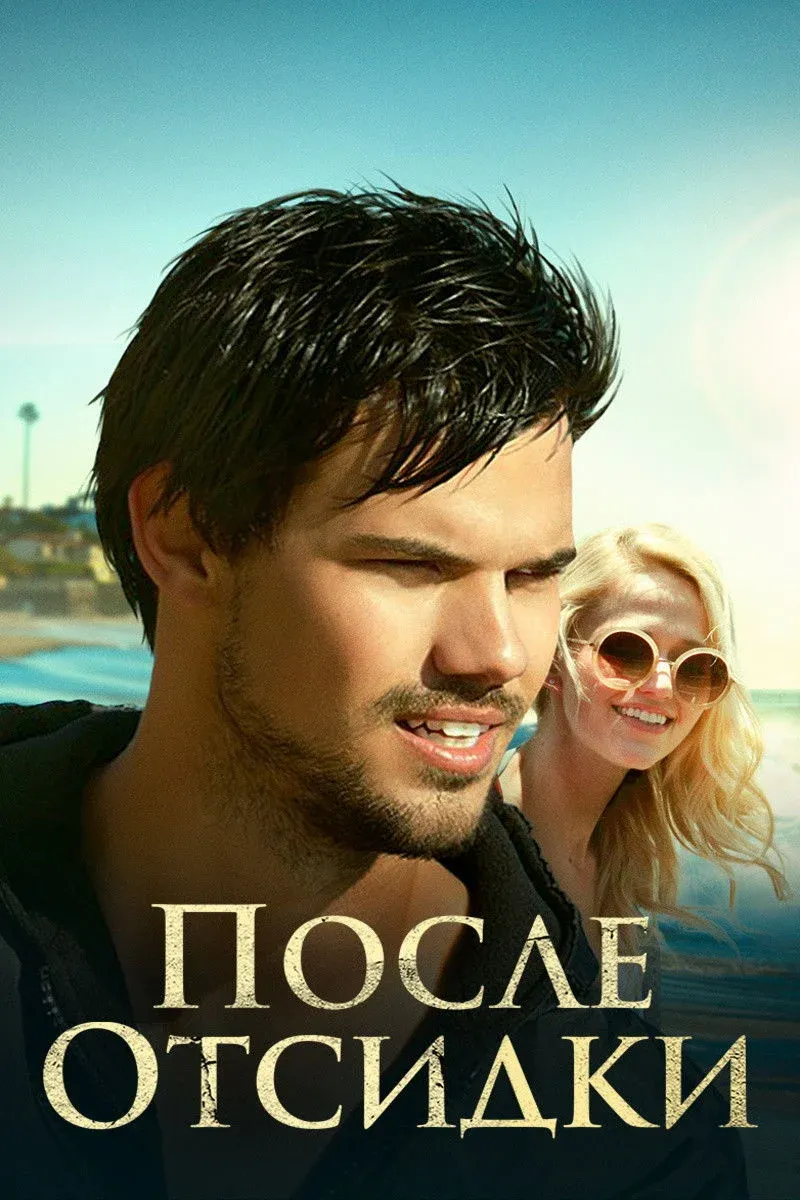 Постер фильма После отсидки