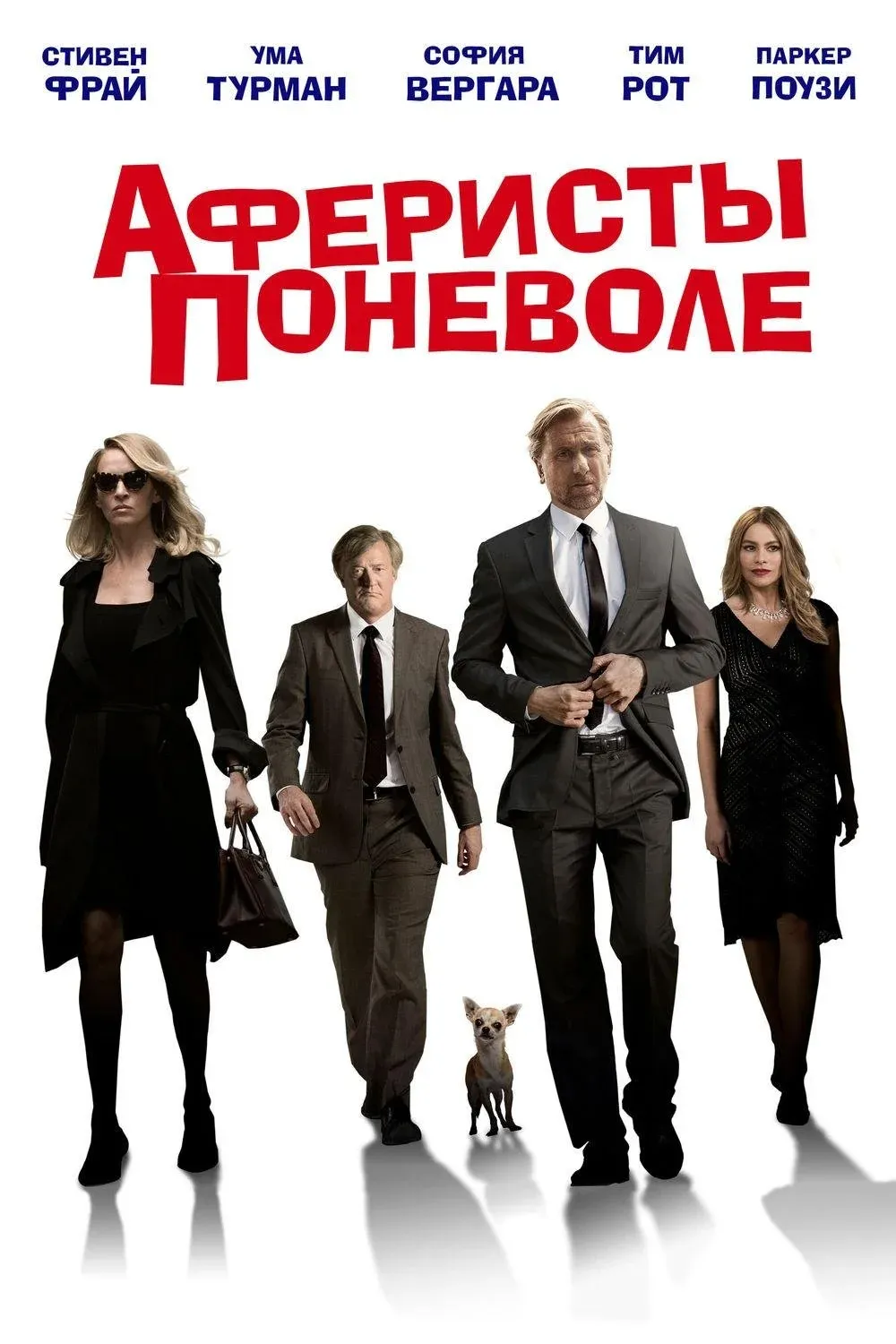 Постер фильма Аферисты поневоле