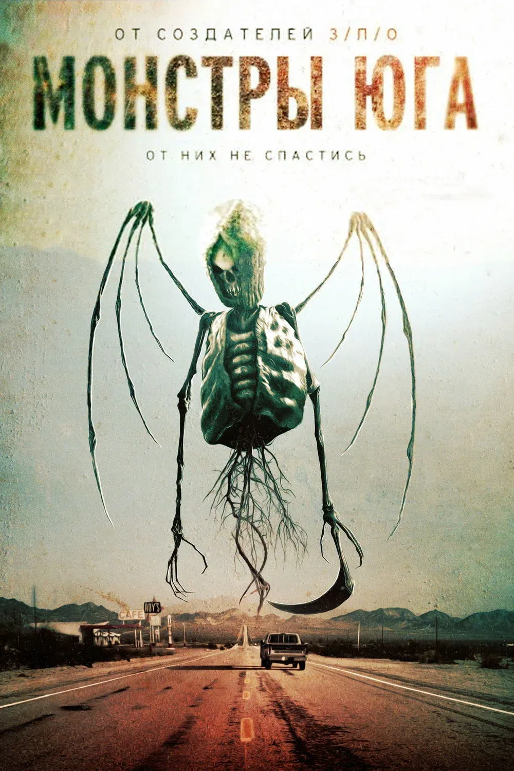 Постер фильма Монстры Юга