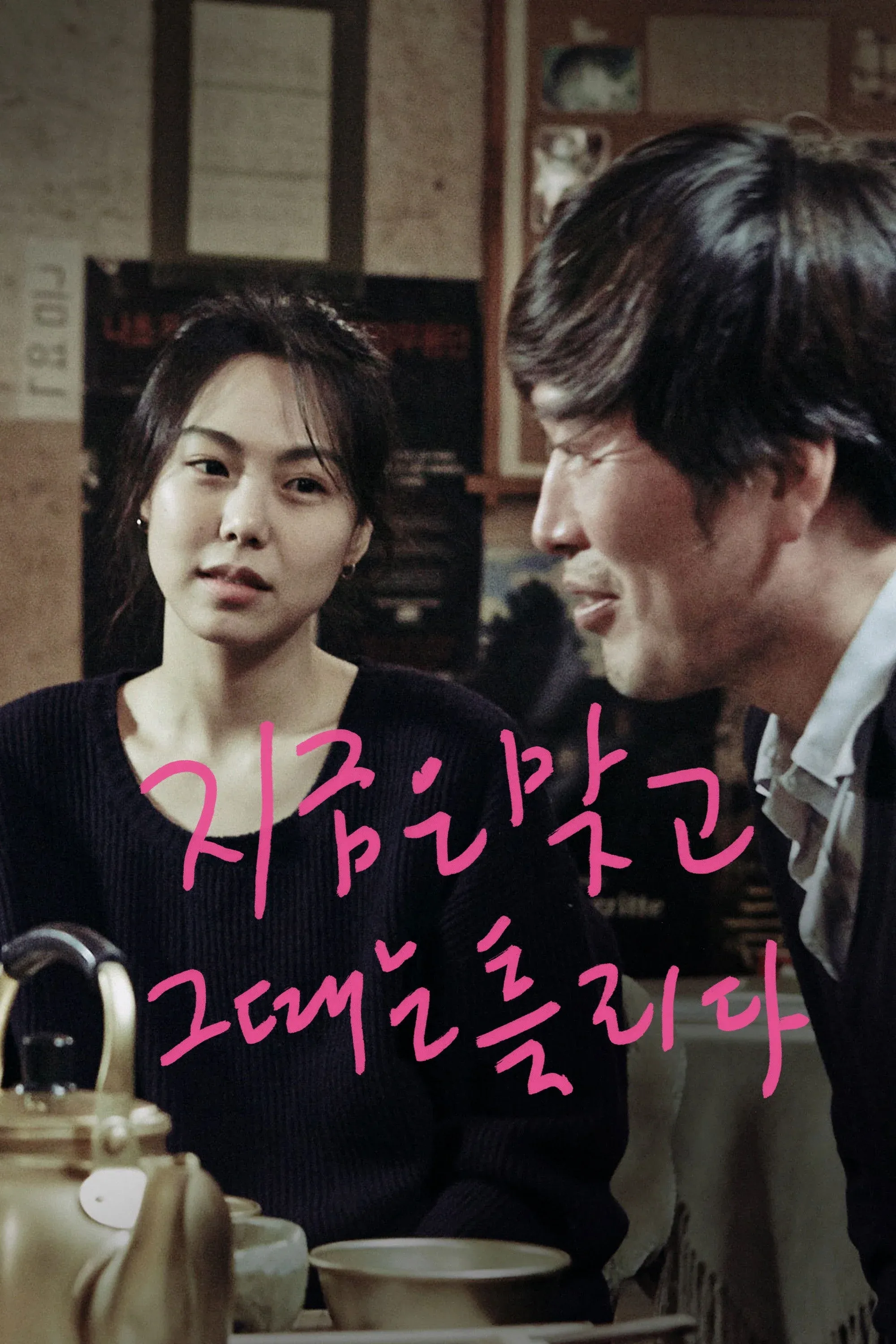 Постер фильма Прямо сейчас, а не после