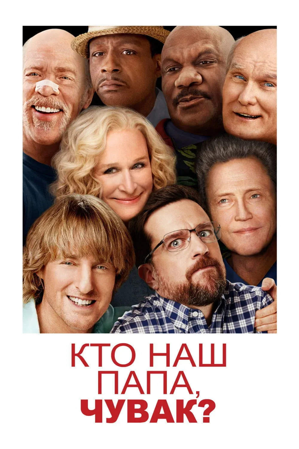 Постер фильма Кто наш папа, чувак?