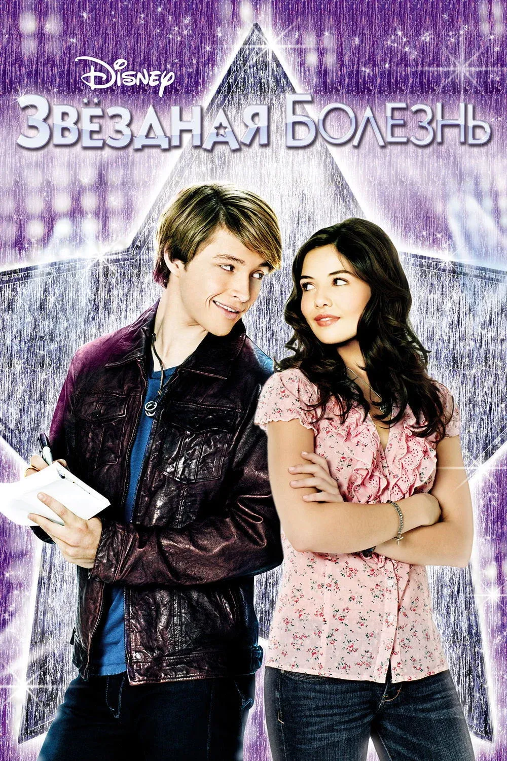 Постер фильма Звездная болезнь