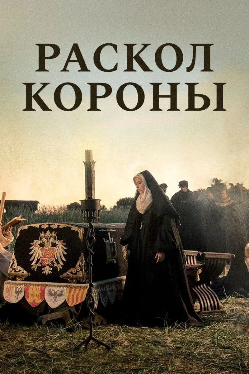 Постер фильма Раскол короны