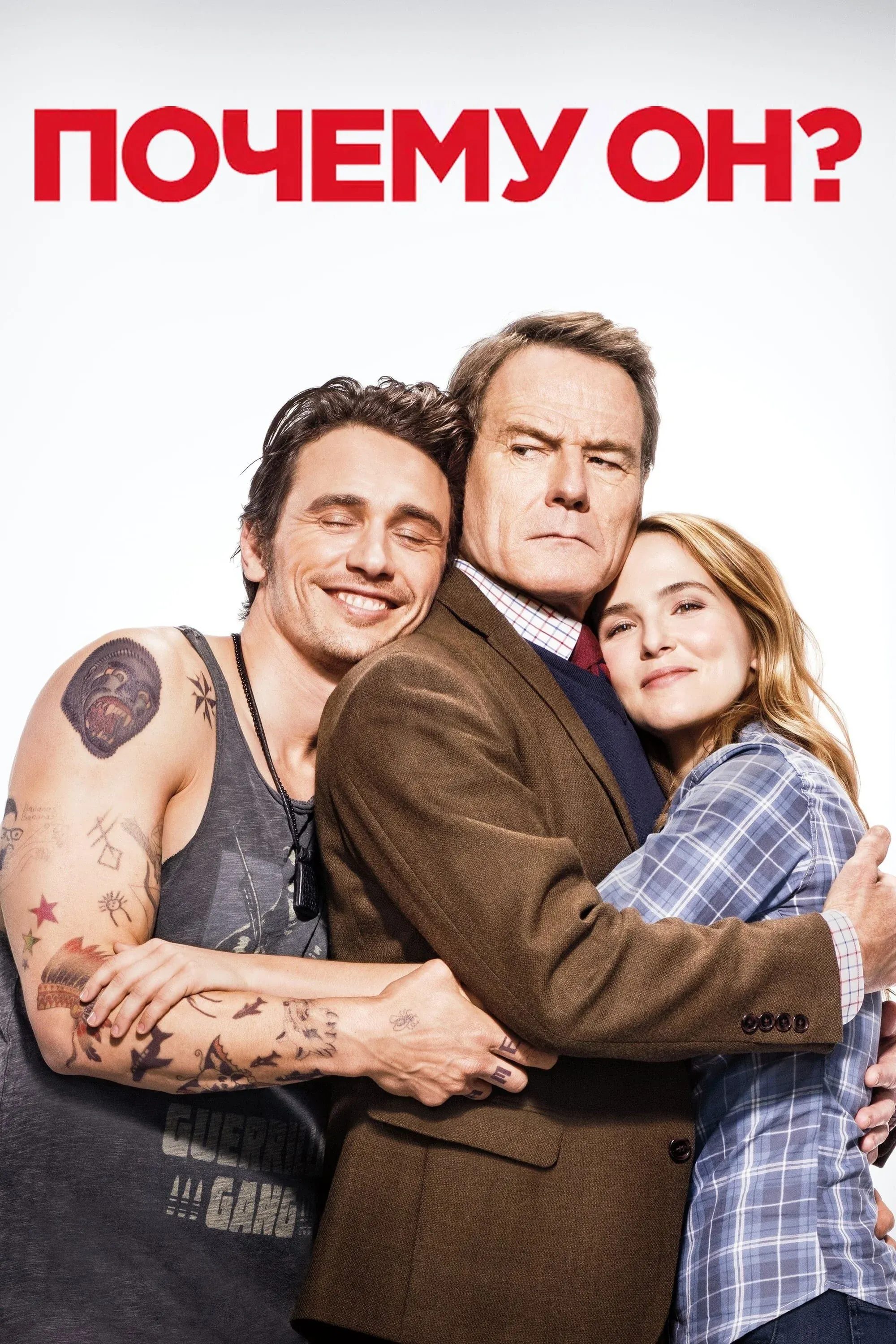 Постер фильма Почему он?