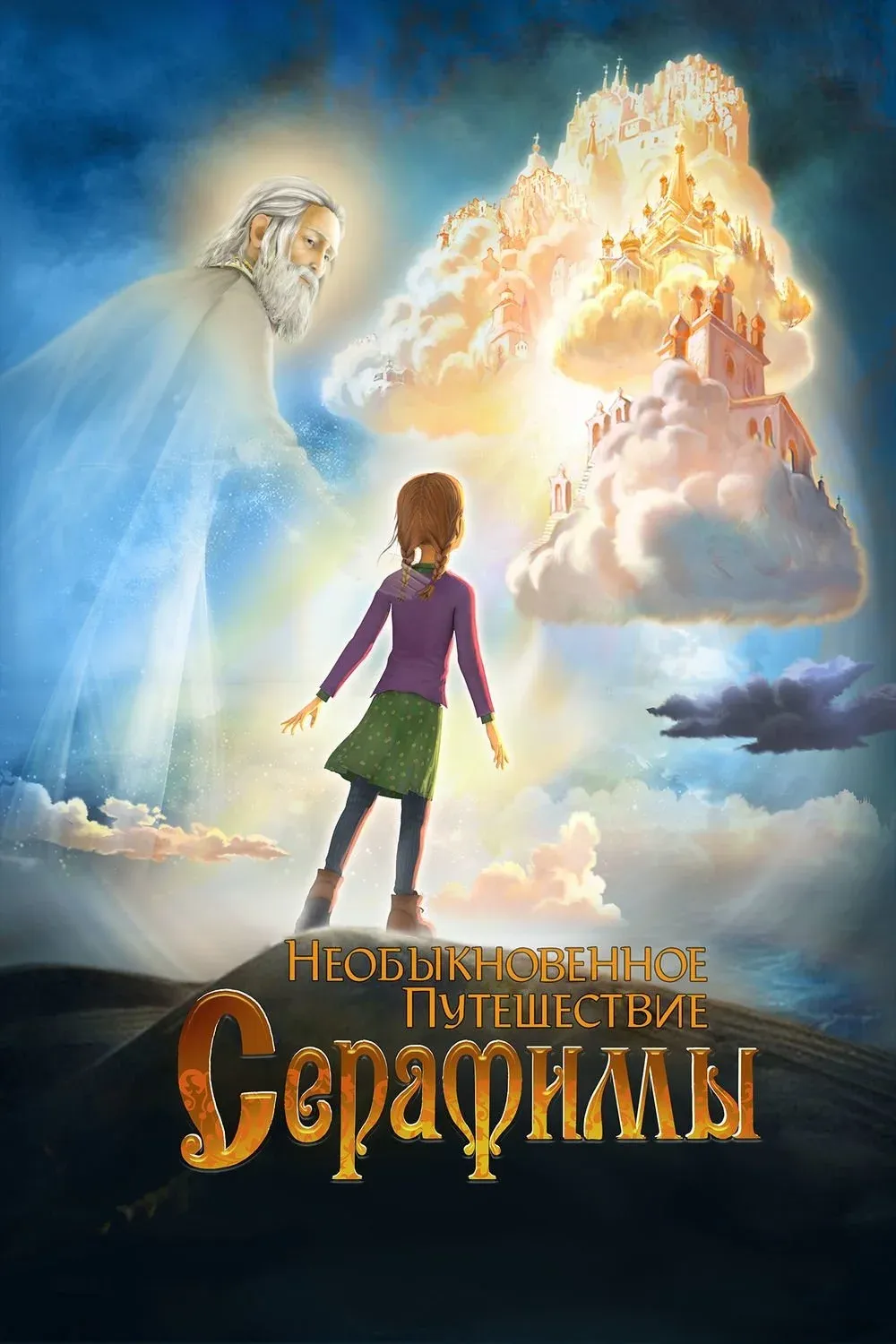 Постер фильма Необыкновенное путешествие Серафимы