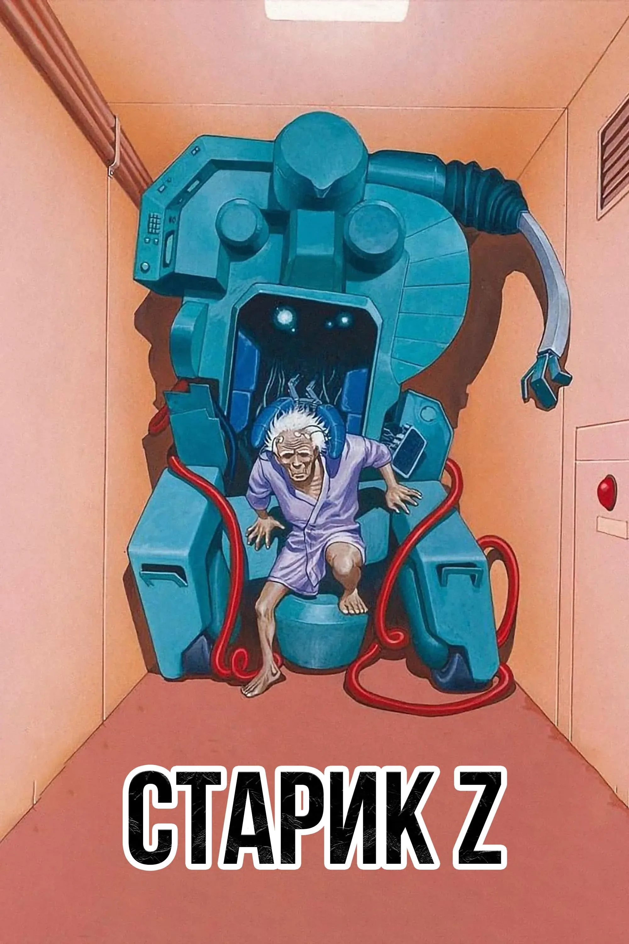 Постер фильма Старик Зет