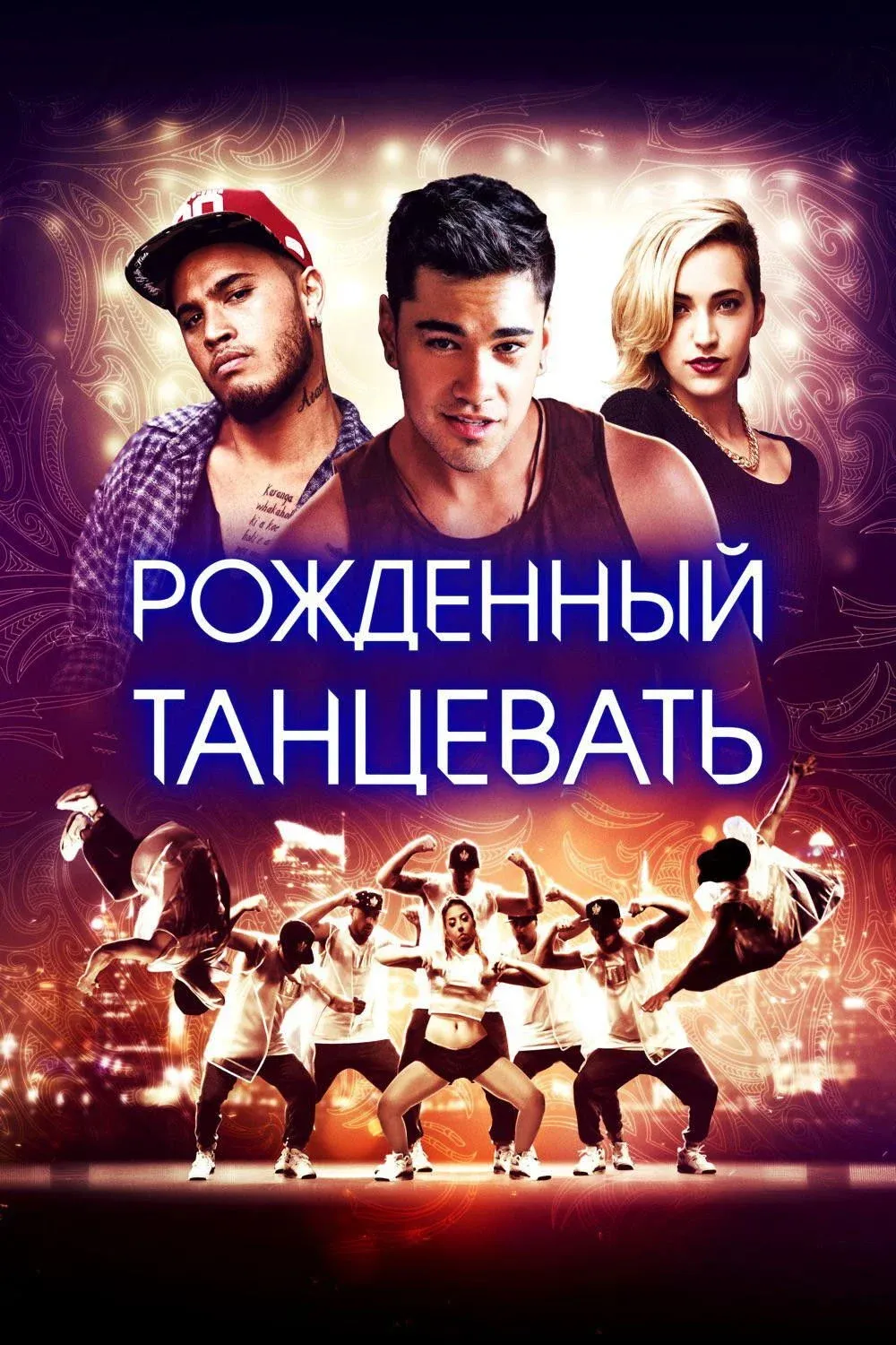 Постер фильма Рождённый танцевать