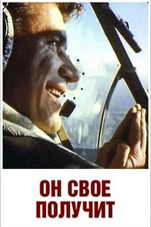Постер фильма Он своё получит