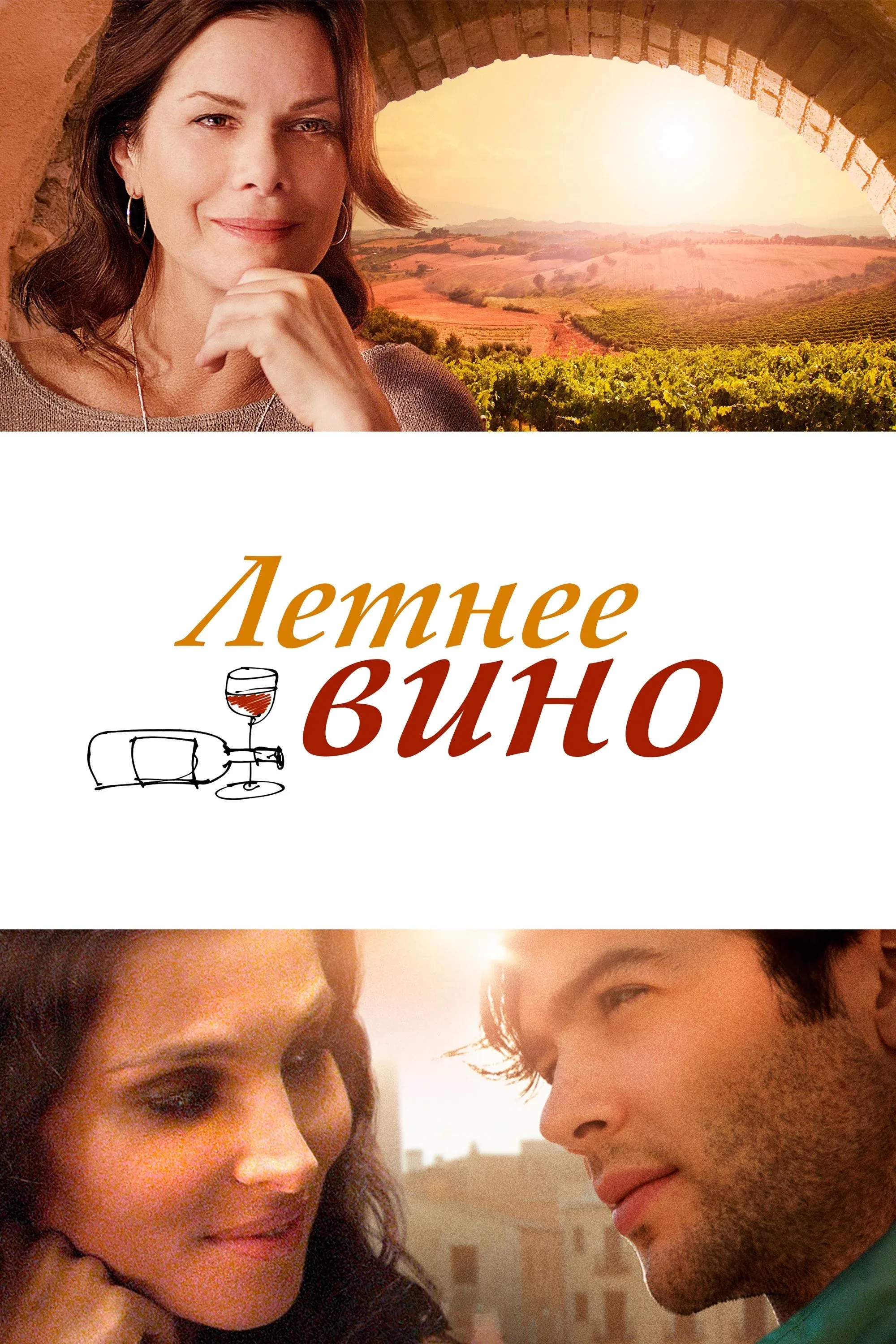 Постер фильма Вино лета
