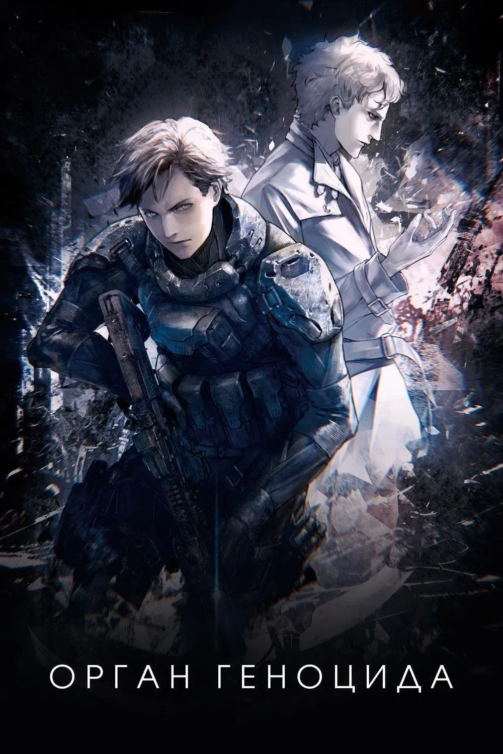 Постер фильма Орган геноцида
