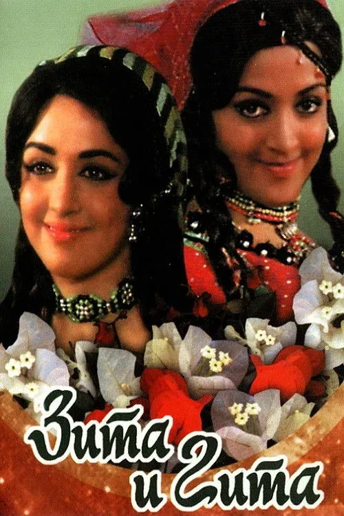 Постер фильма Зита и Гита