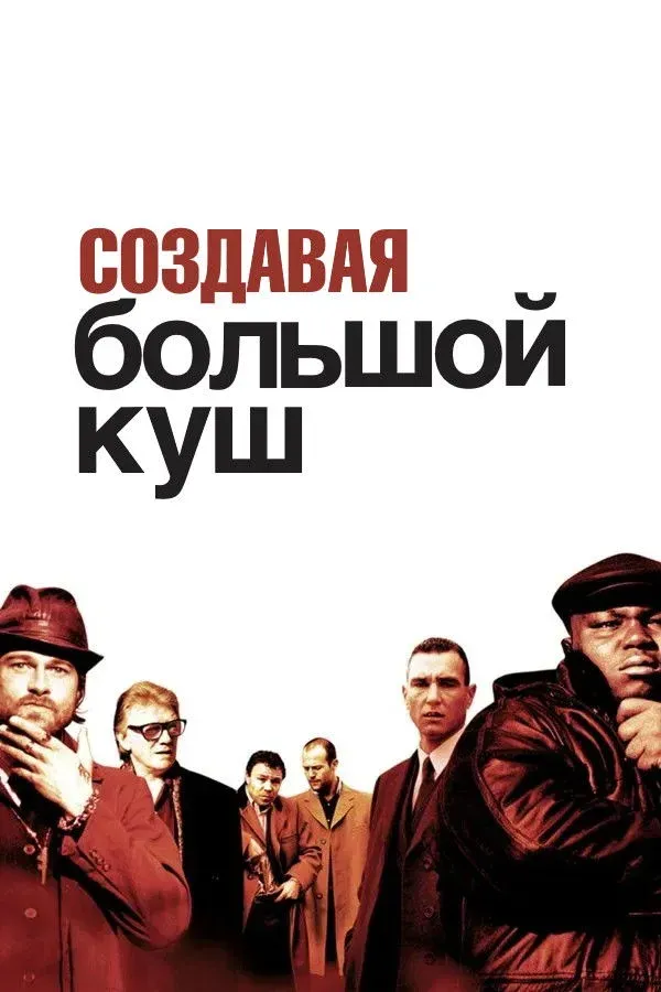 Постер фильма Создавая «Большой куш»