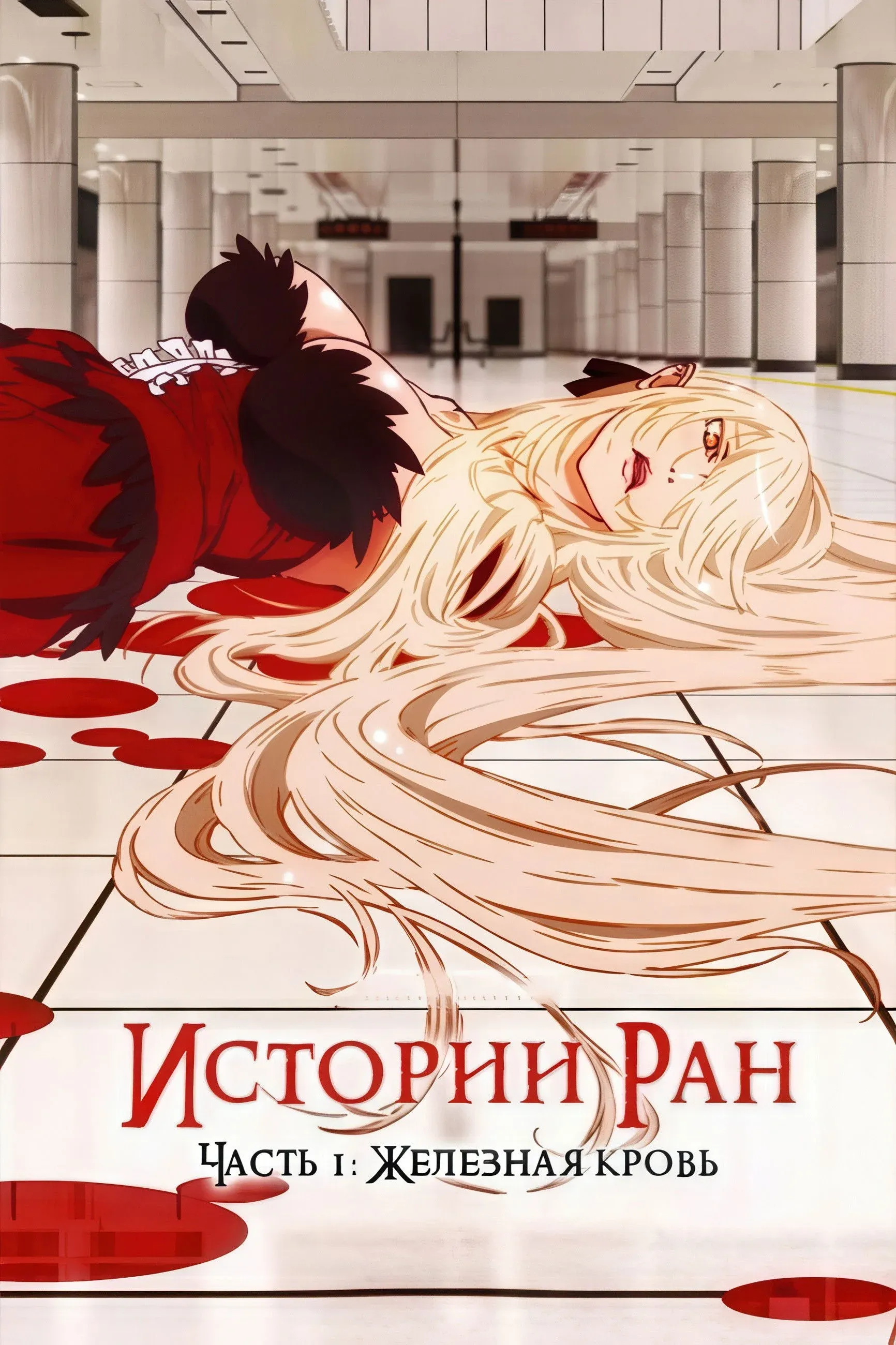 Постер фильма Истории ран. Часть 1: Железная кровь