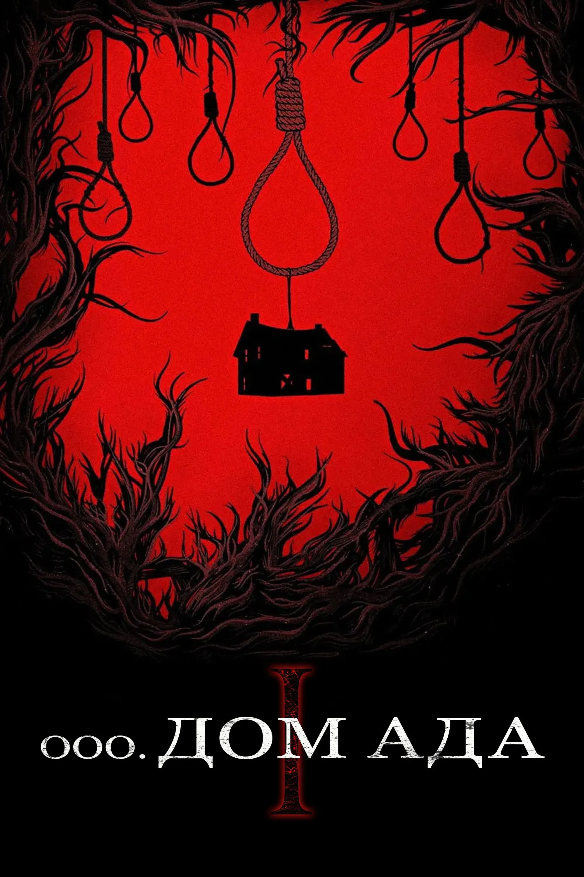 Постер фильма Дом ада