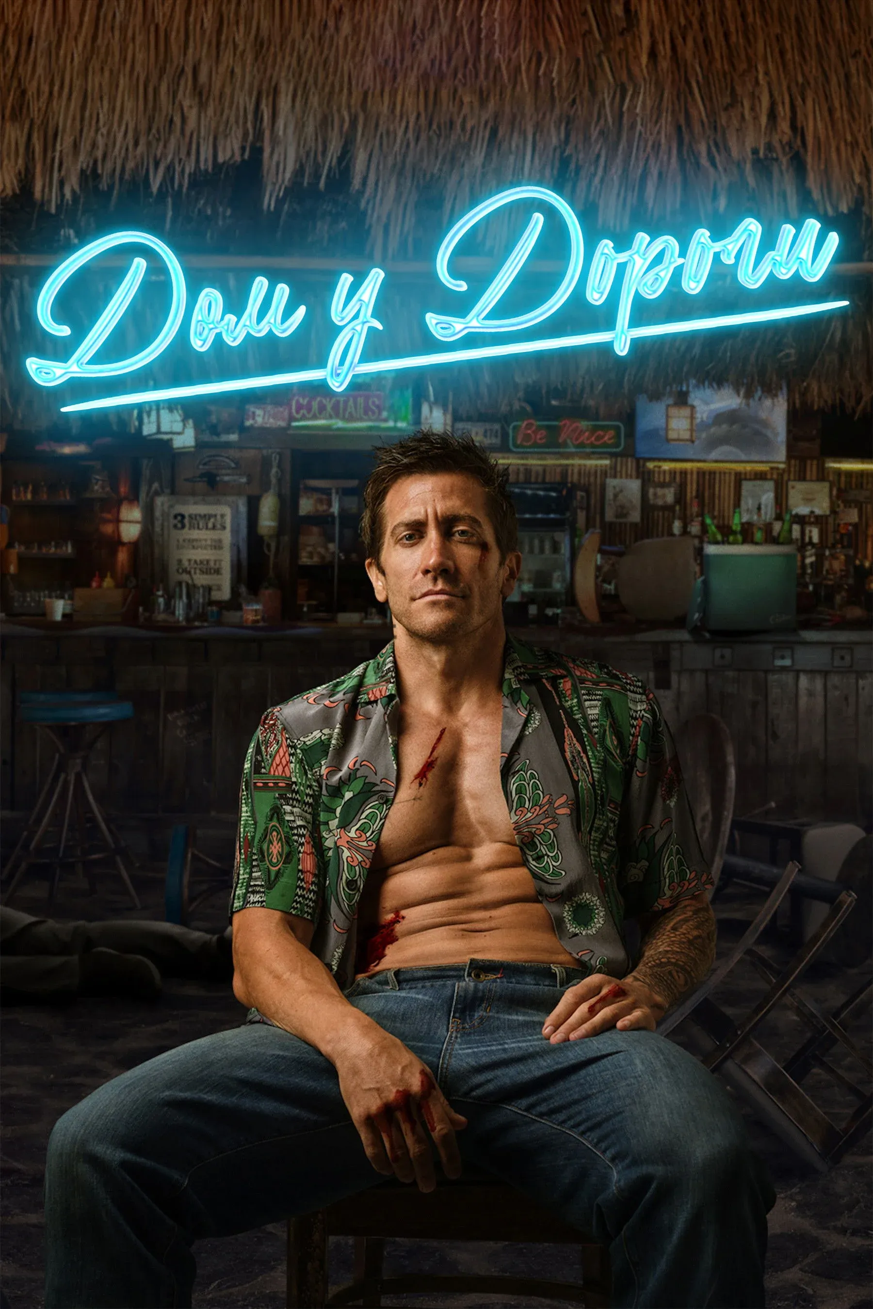 Постер фильма Дом у дороги