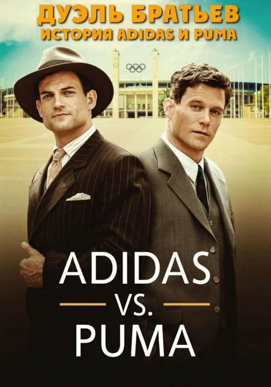 Постер фильма Дуэль братьев. История Adidas и Puma