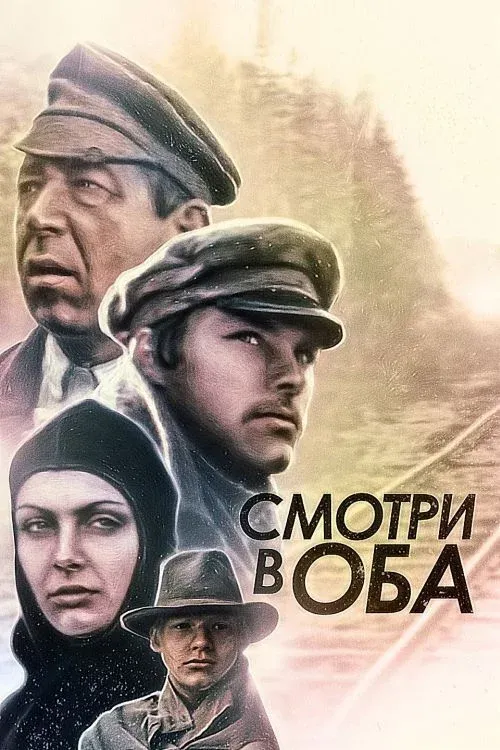 Постер фильма Смотри в оба!