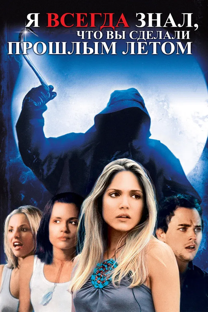 Постер фильма Я всегда знал, что вы сделали прошлым летом