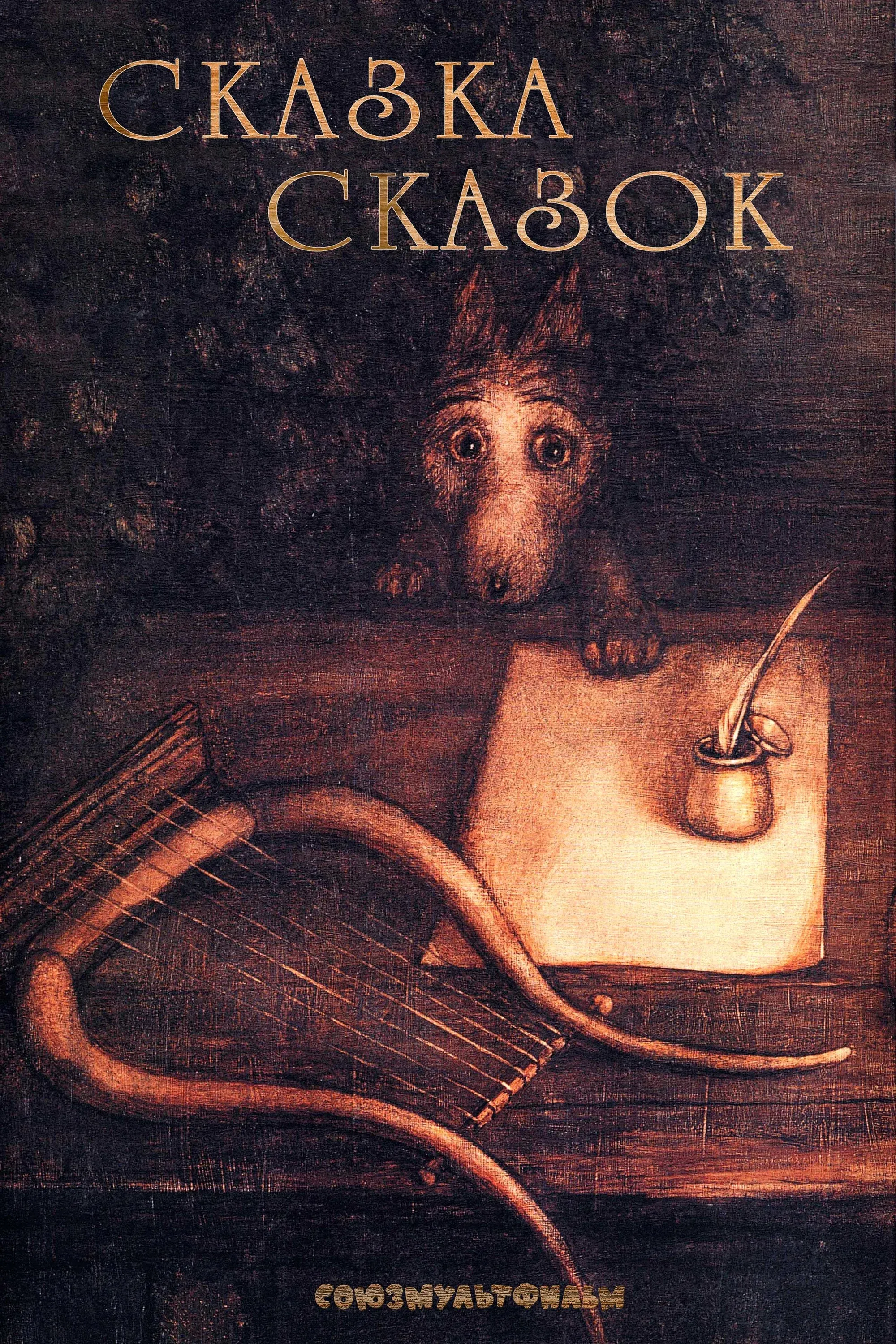 Постер фильма Сказка сказок