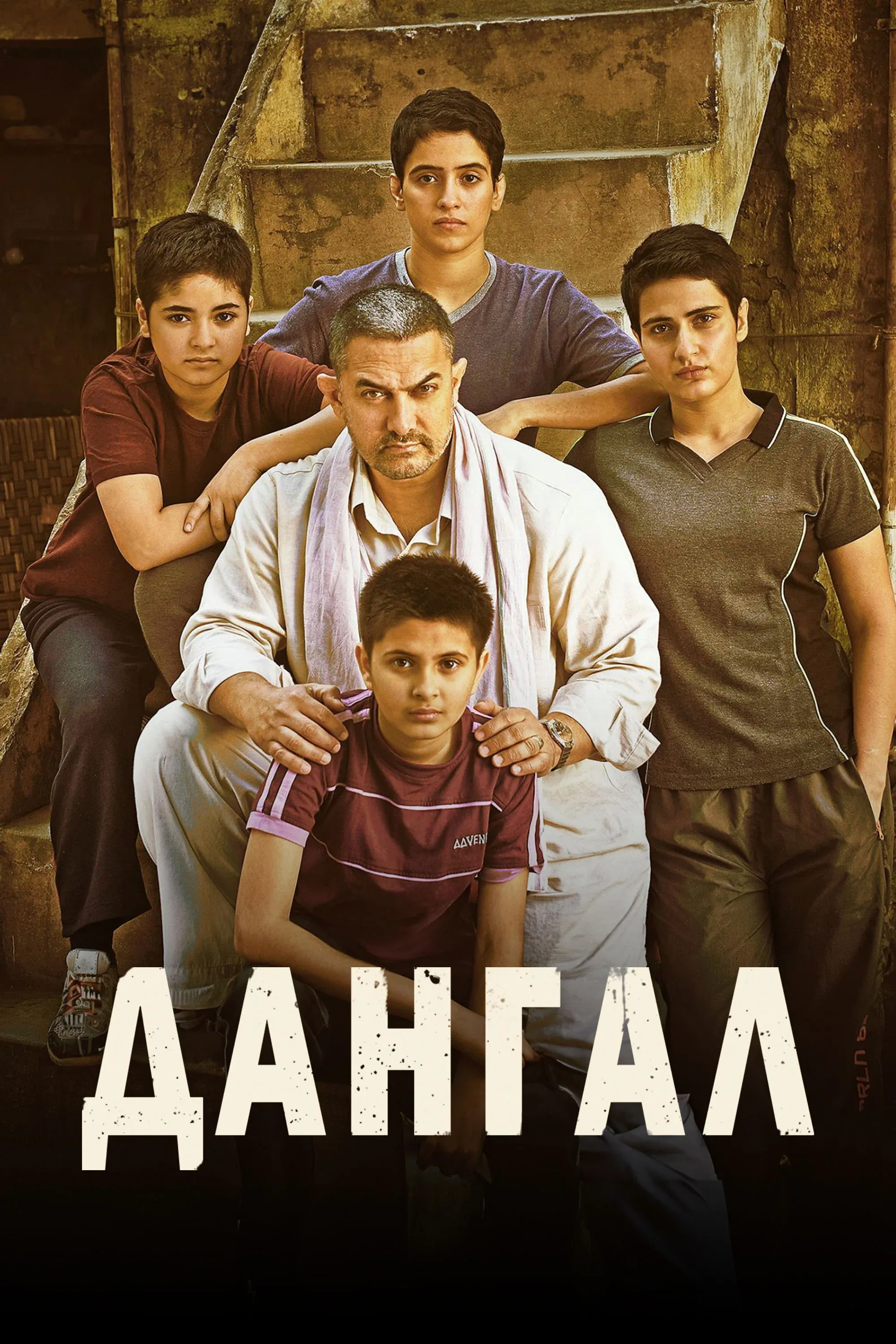 Постер фильма Дангал