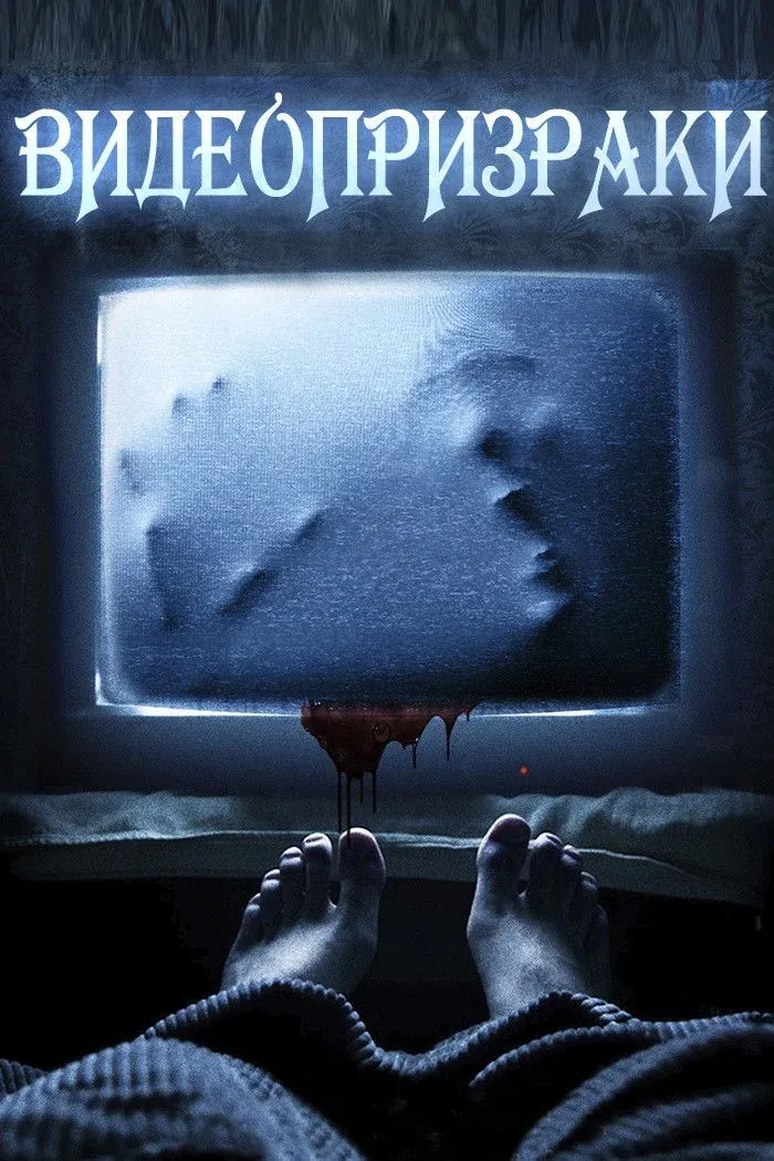 Постер фильма Видеопризраки