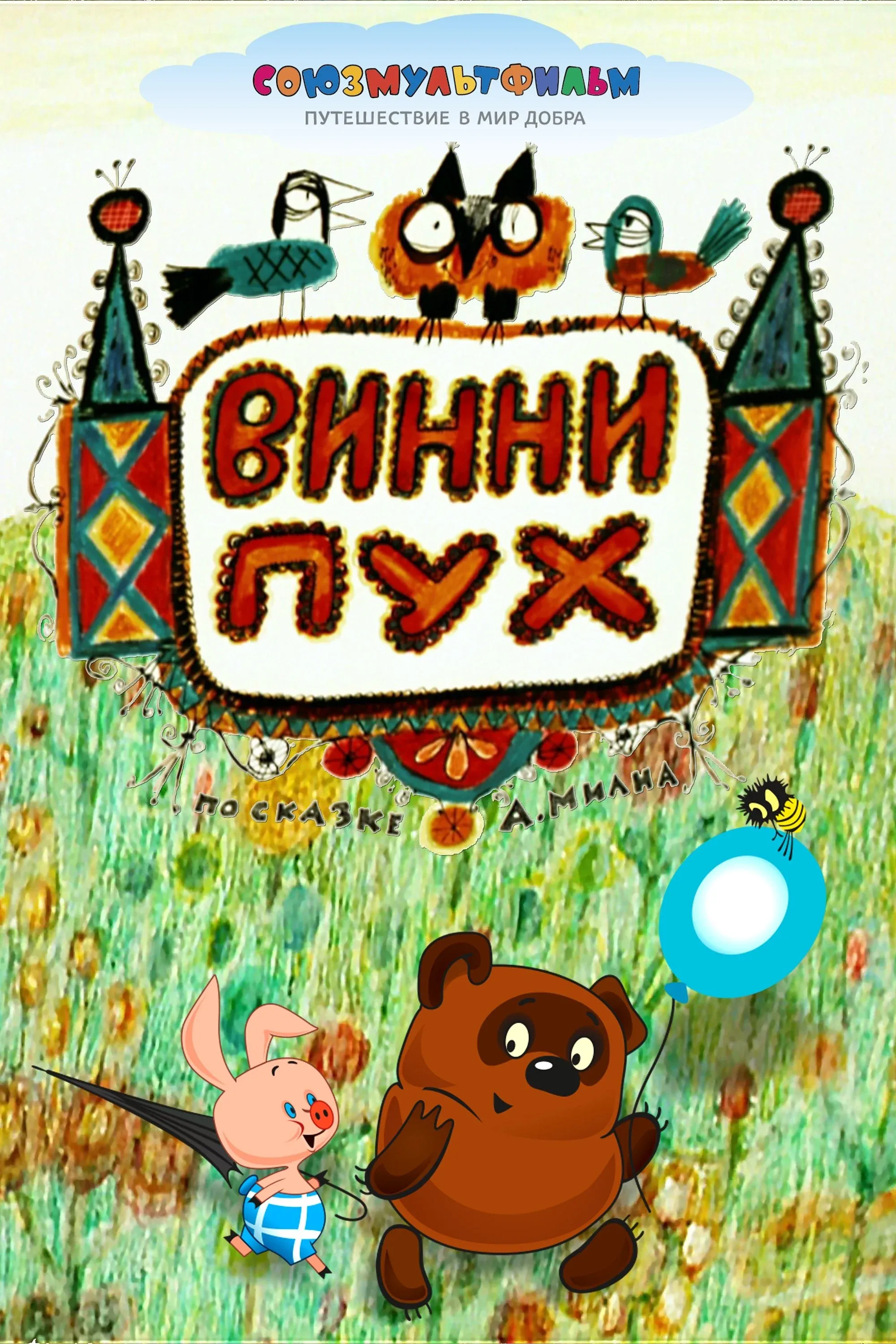 Постер фильма Винни Пух