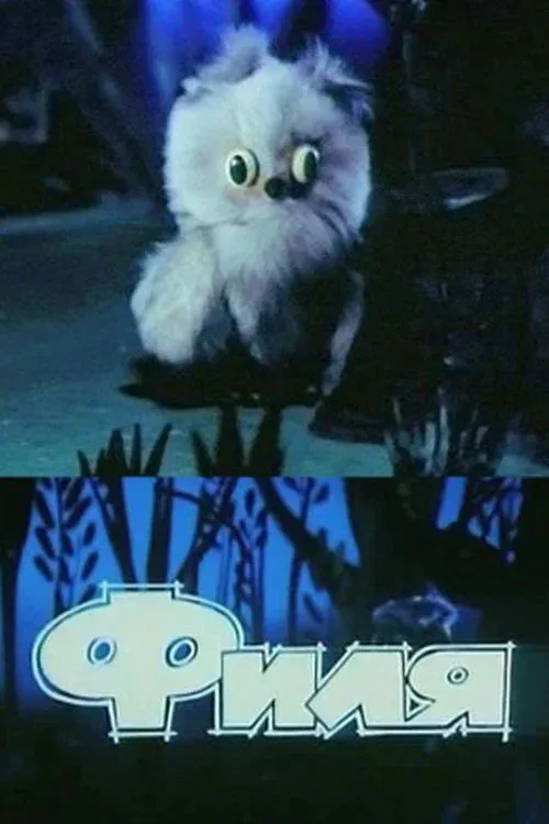 Постер фильма Филя